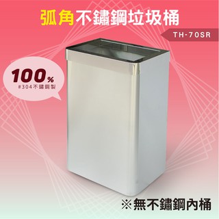 (含稅) 鐵金鋼 不鏽鋼垃圾桶（圓弧角無內桶） TH-70SR 分類桶 清潔 廚餘桶 環保 回收桶