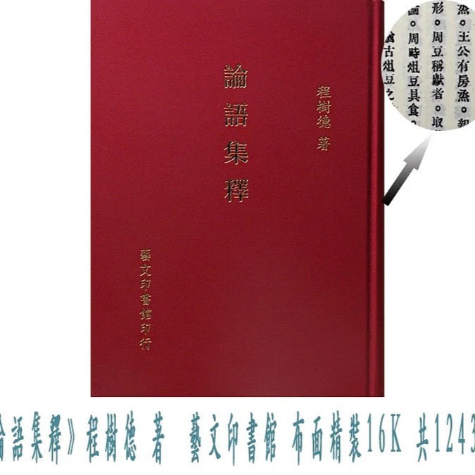論語集釋程樹德藝文印書館16k 布面精裝繁體 蝦皮購物
