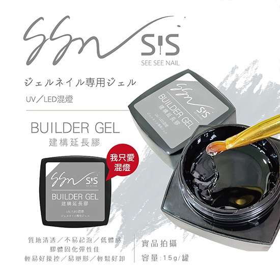 【SEE SEE NAIL】建構延長膠 延長/建構 美甲膠/凝膠/加固/建構膠/延長膠 延甲膠