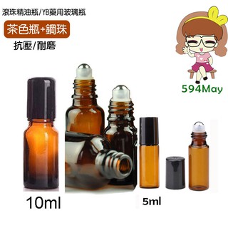 5ml 10ml 玻璃精油滾珠瓶 精油 精油滾珠瓶 茶色 空瓶 厚玻璃精油滾珠瓶 分裝瓶[594may]