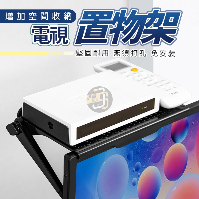 隔日配達🔥電視架 電腦螢幕置物架 遙控器置物架 機上盒 壁掛架 多功能 螢幕架 收納架 電視螢幕 掛架