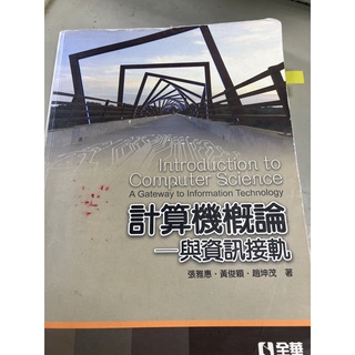 計算機概論課本/全華