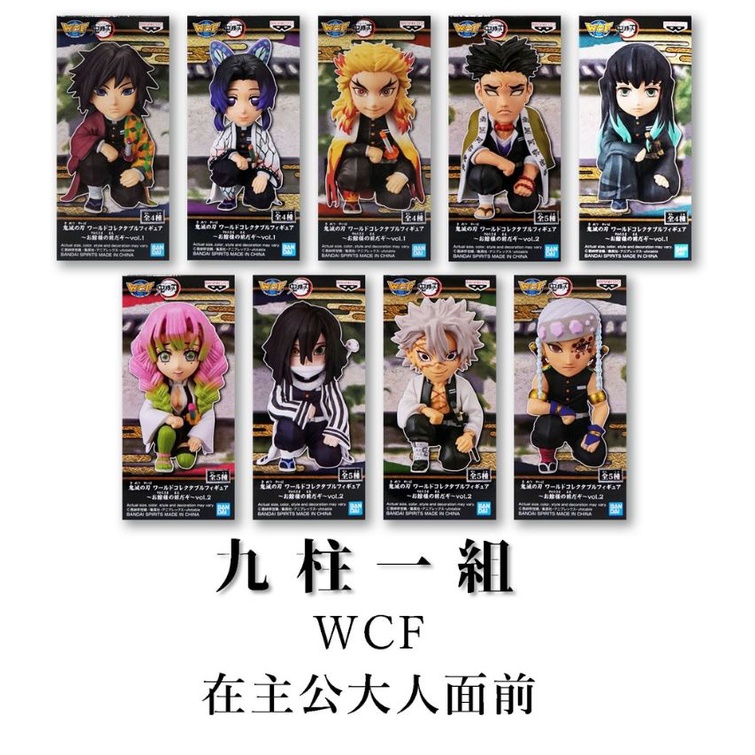 【全新】代理版 鬼滅之刃 WCF 小公仔 在主公大人面前 鬼殺隊 九柱 動漫 公仔 模型【松獅恰恰】【現貨】