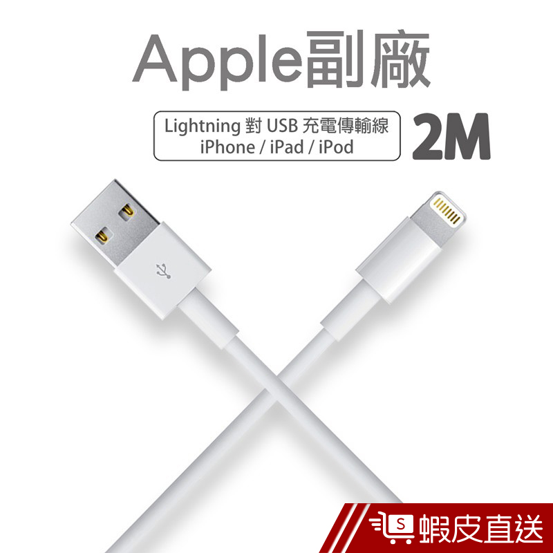 Apple副廠 Lightning 8pin 2M充電/傳輸線  現貨 蝦皮直送