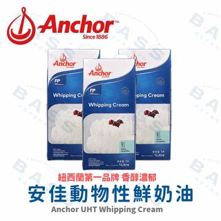 【焙思烘焙材料】 紐西蘭 Anchor 安佳 動物性鮮奶油 1公升原裝 鮮奶油 淡奶油 乳脂35.1% 蛋糕 慕斯 乳酪