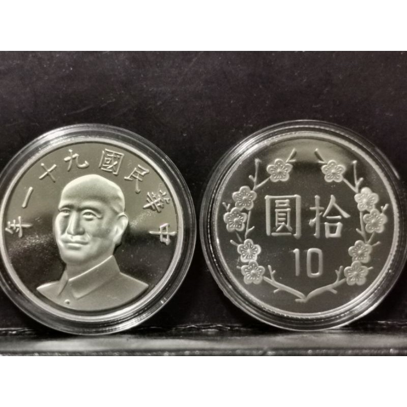 民國91年精鑄版10元拆自生肖套幣，全新未使用隨機出貨