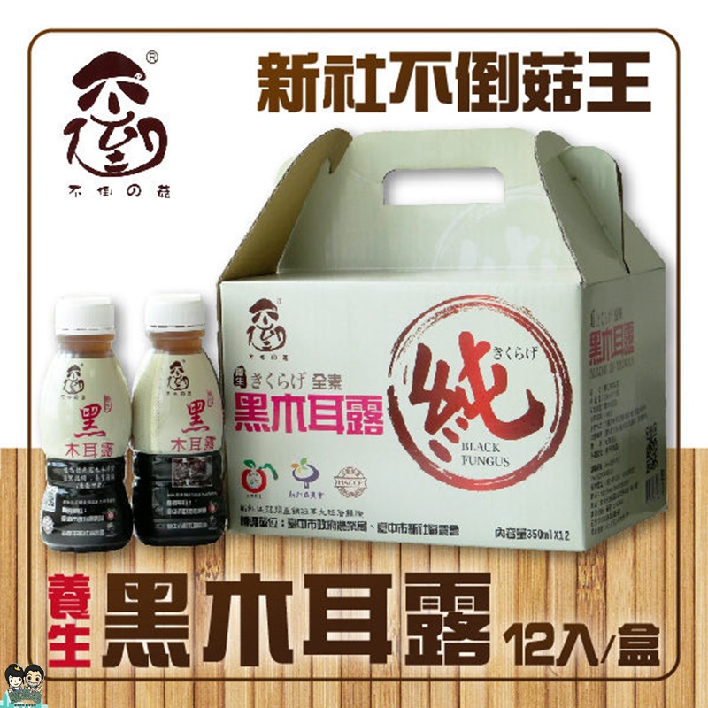 【不倒の菇】不倒的菇 養生黑木耳露 350mlX12入禮盒 新社不倒菇王-購滿地