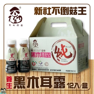【不倒的菇】不倒の菇 養生黑木耳露 350mlX12入禮盒 新社不倒菇王 購滿地25/09/20