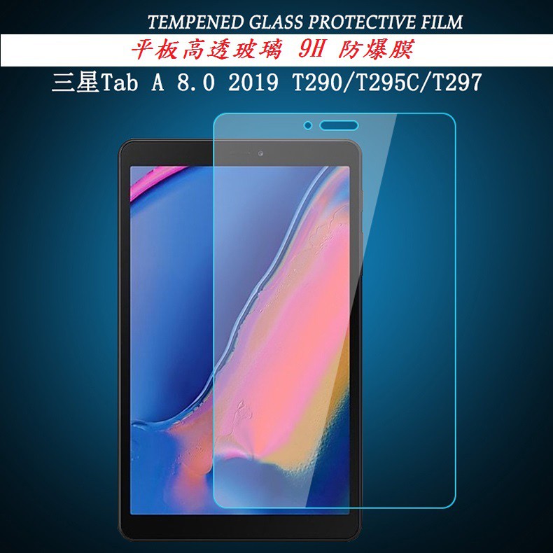 EC【玻璃保護貼】三星 Galaxy Tab A 8.0吋 2019 T290/T295 平板高透玻璃 9H 防爆膜