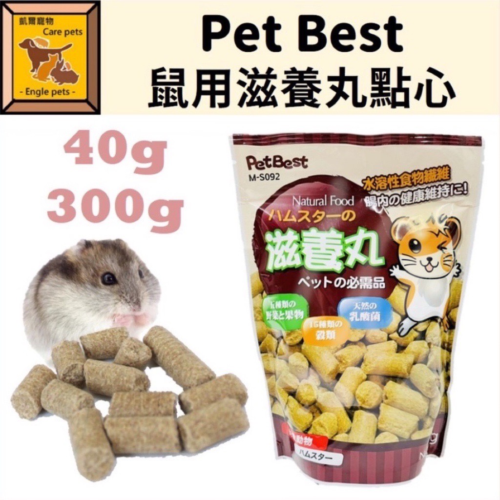 ╟Engle╢ Pet Best 鼠用滋養丸點心 300g  寵物鼠 倉鼠 黃金鼠 鼠零食 鼠飼料 滋養丸