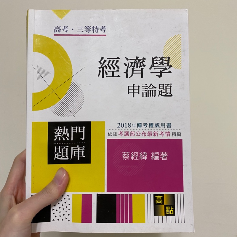 高考 三等特考 經濟學 申論題 蔡經緯編著 二手書