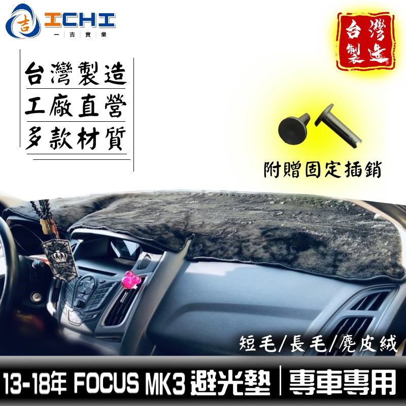 focus避光墊 mk3避光墊 13-18年【多材質】/適用於 focus避光墊 mk3避光墊 ford避光墊 台灣製造