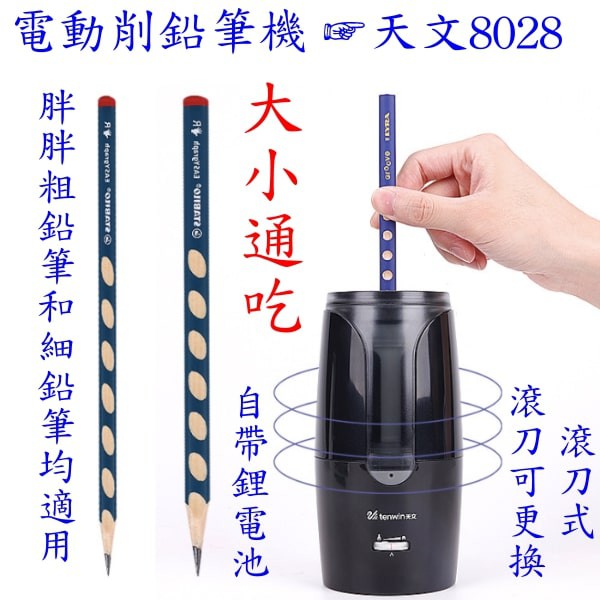 天文電動削鉛筆機8028 粗細鉛筆均適用 雙供電 Usb 鋰電池 滾刀式 滾刀可更換 台灣現貨 快速出貨 蝦皮購物