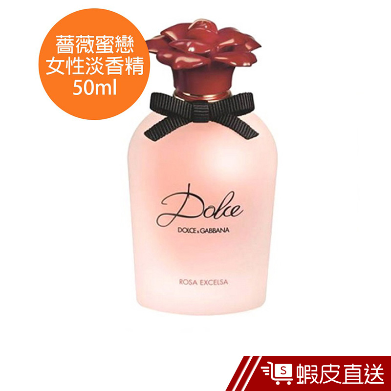 D&G Dolce Rosa Excelsa薔薇蜜戀女性淡香精50ml  現貨 蝦皮直送