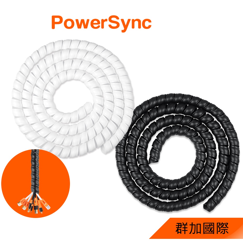 群加 PowerSync 螺旋纏繞管/線材收納/2色/2M