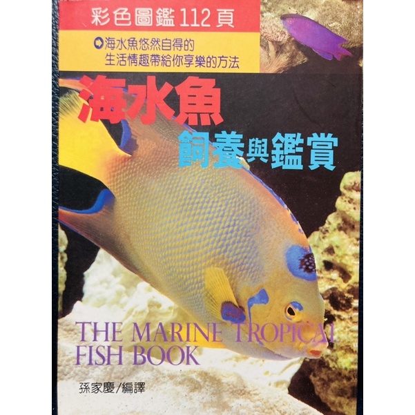 大坤書局海水魚飼養與鑑賞海水魚海水水族箱海洋魚類飼育各論魚缸無脊椎動物海藻魚病治療濾淨器魚趣 蝦皮購物