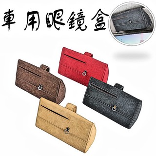 [臺灣現貨] 車用眼鏡盒 汽車眼鏡盒 卡盒 證件包 眼鏡盒