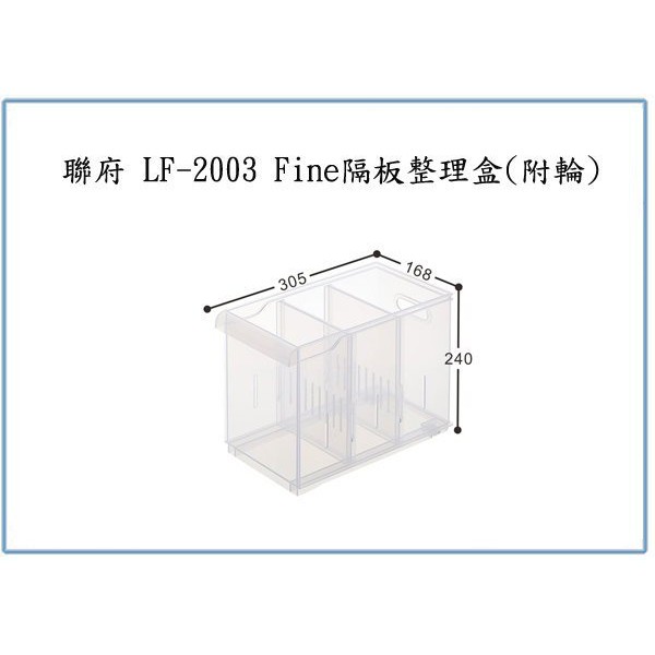 『 峻 呈 』(全台滿千免運 不含偏遠 可議價) 聯府 LF2003 LF-2003 Fine隔板整理盒(附輪) 收納盒