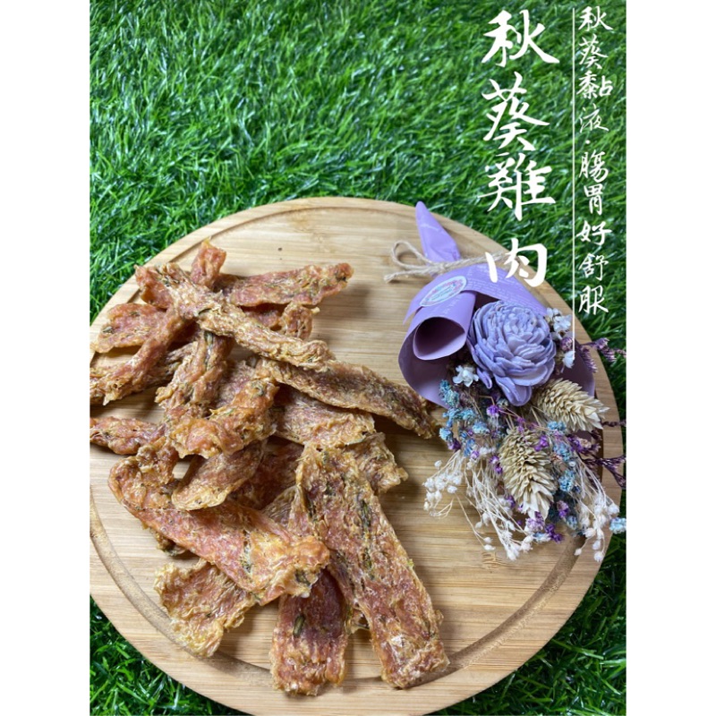 寵物手工零食 ⭐️新鮮出貨 消化專門/秋葵雞肉條.片