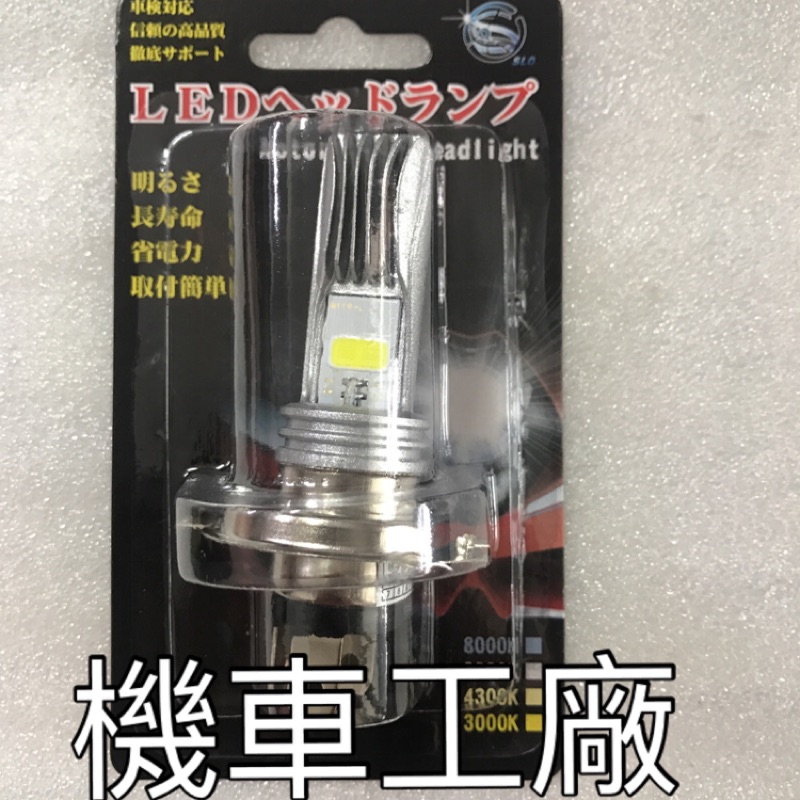 機車工廠 LED H4 交直流通用 大燈 白光 MANY 勁戰 BWS G5 G6 VJR JET 戰將 航太鋁材散熱