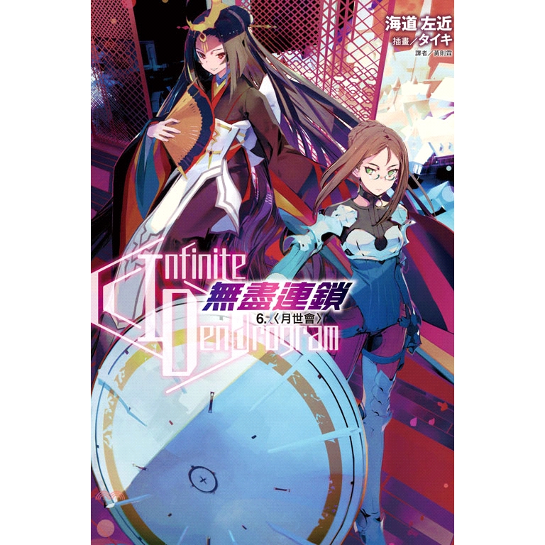 85折 東立 Infinite Dendrogram無盡連鎖06 月世會 海道左近 蝦皮mall Line購物
