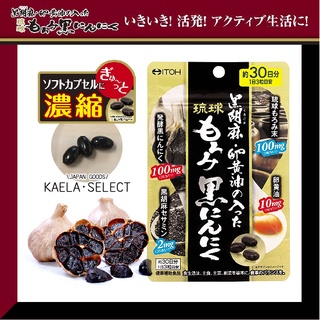 現貨 隔日到貨 日本 ITOH 井藤漢方 黑醋 黑蒜 黑胡麻 蛋黃油 黑蒜頭 卵黃油 膠囊 黑蒜膠囊 30日 日本製