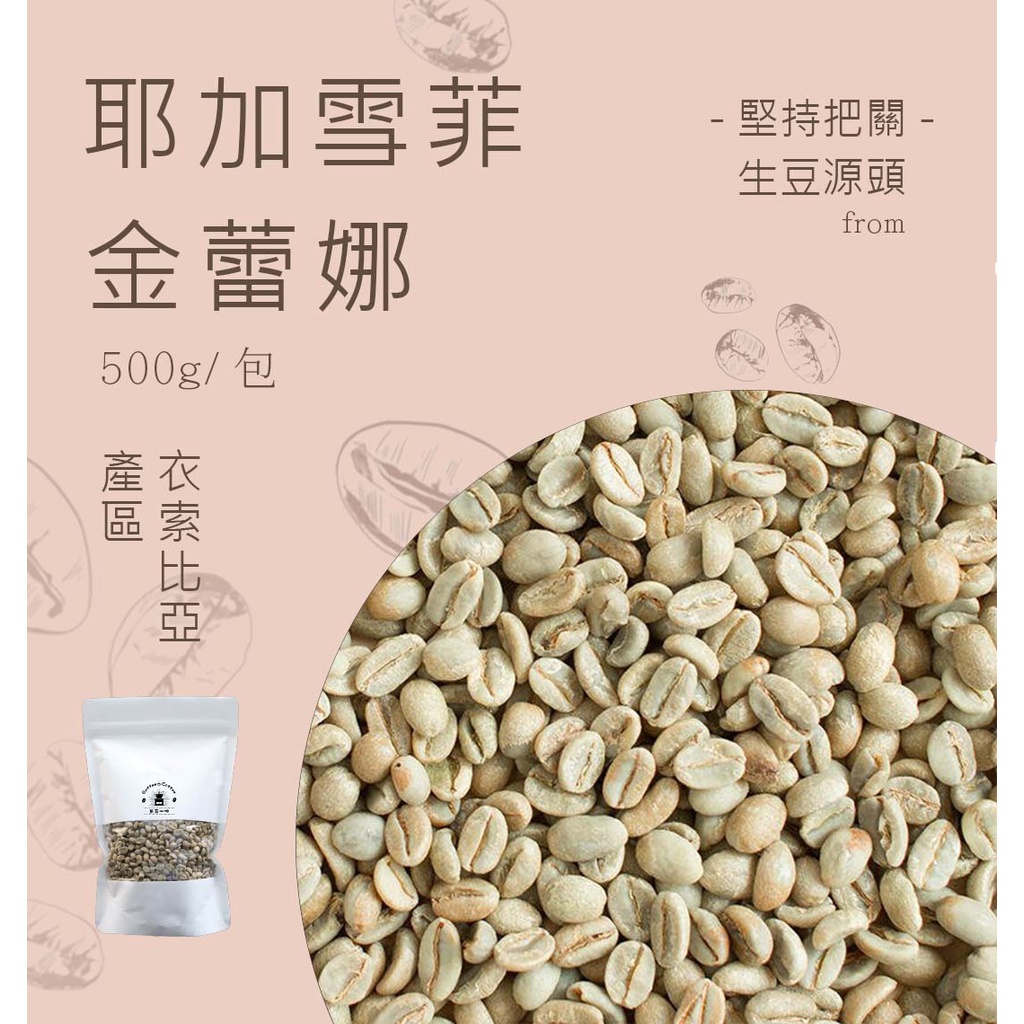 《果菲精品咖啡》頂級耶加雪菲金蕾娜生豆任選咖啡豆耳掛茶包式咖啡（500g）