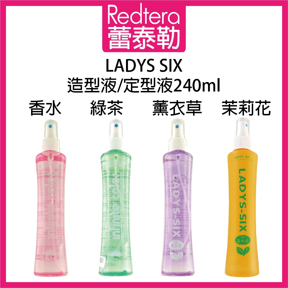 🔥蕾泰勒🔥 LADYS SIX 蕾蒂絲 薰衣草 茉莉花香 香水 綠茶 造型護定型液 240ml