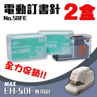 電動訂書機 No.50FE訂書針【兩盒】(每盒5000支入) MAX EH-50F專用 裝訂機 耗材 釘書針 自動
