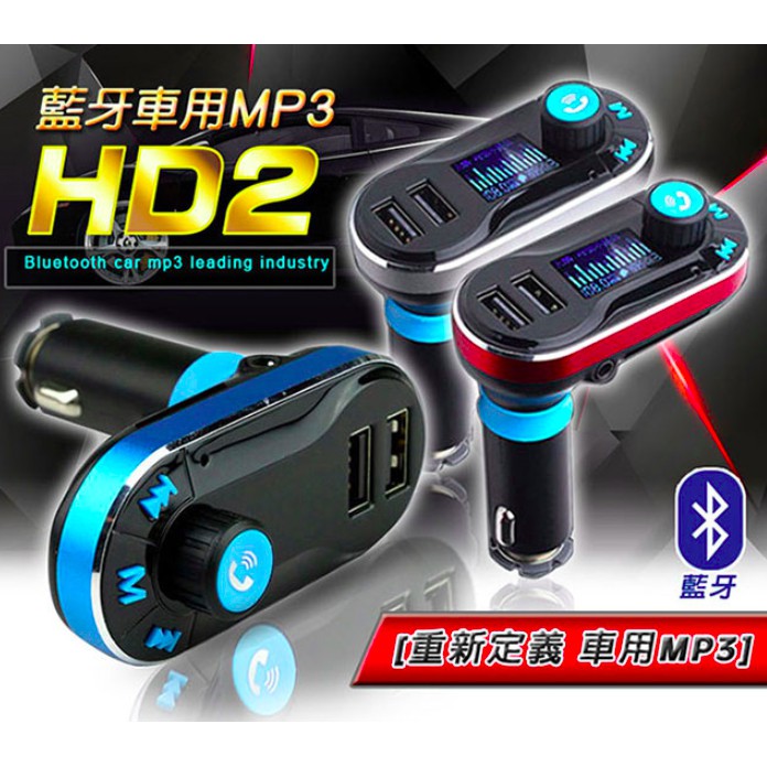 無賴小舖 長江hd2 藍牙車用mp3 支援line 微信免持通話公司貨父親節首選車內神器雙孔充電音樂 蝦皮商城 Line購物