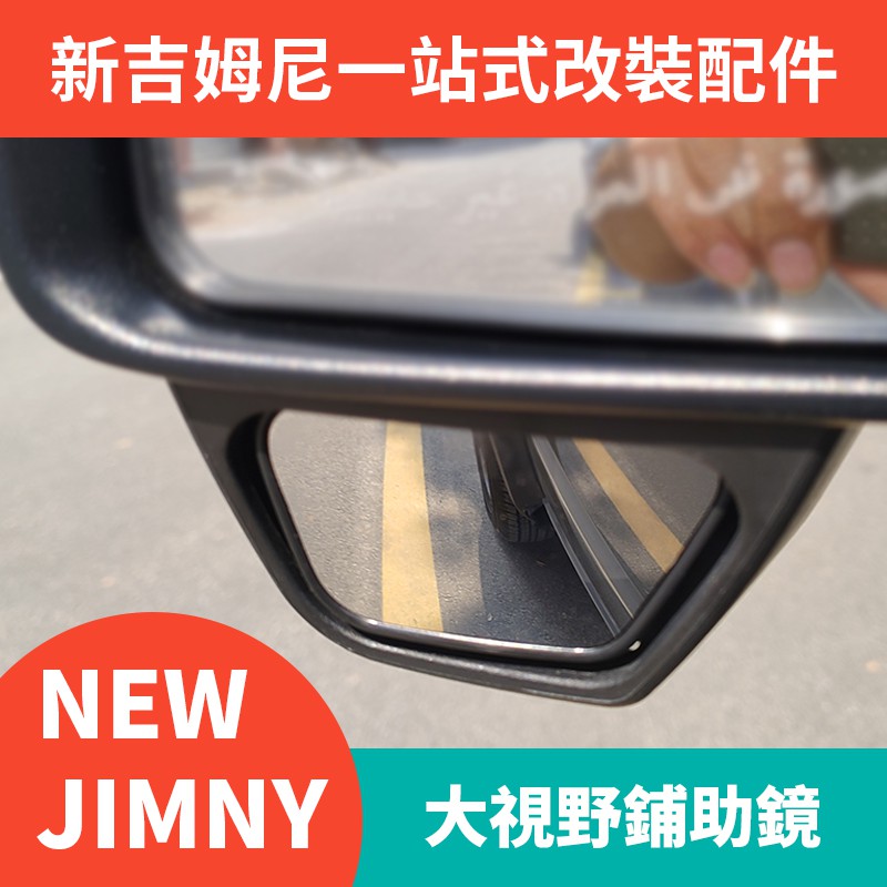 【現貨】適用於2019-2021新款吉姆尼JB74 JIMNY改裝件後視鏡 大視野輔助鏡