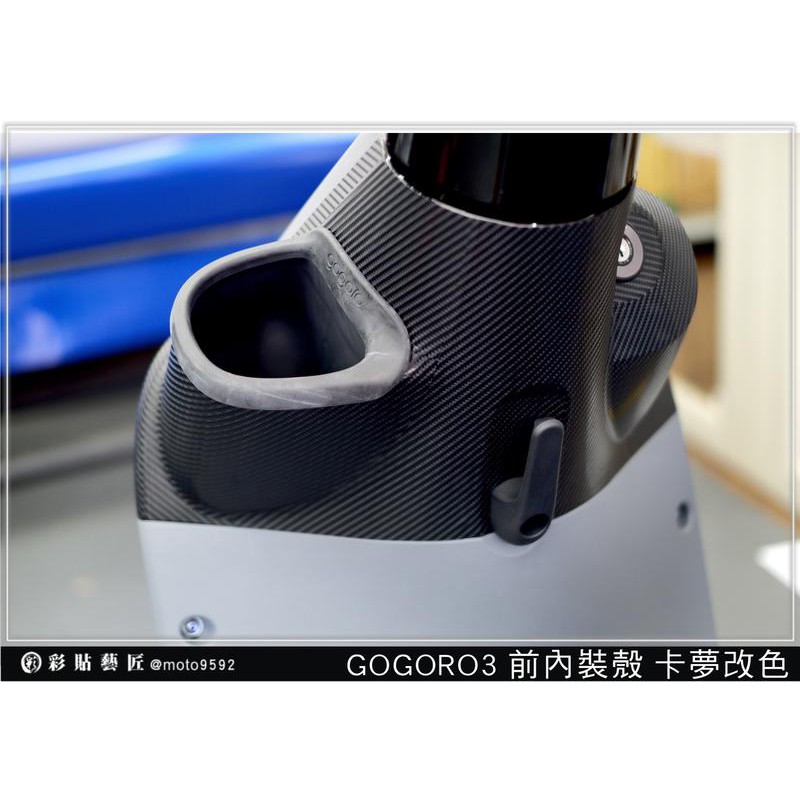 GOGORO 3  前內裝殼 4D 6D 卡夢 車殼 防刮 遮傷 保護 車膜 惡鯊彩貼