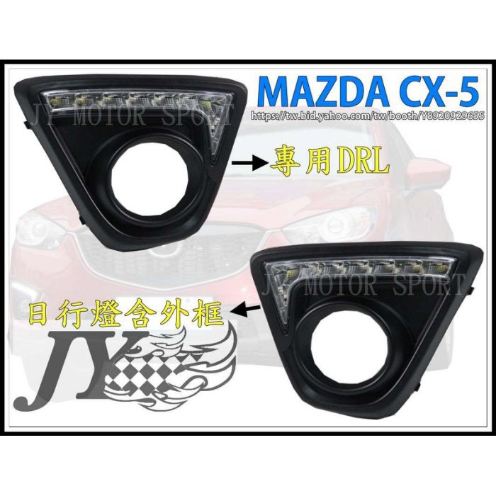 》傑暘國際車身部品《 全新限量版 MAZDA CX-5 CX5 專用 DRL 日行燈含外框