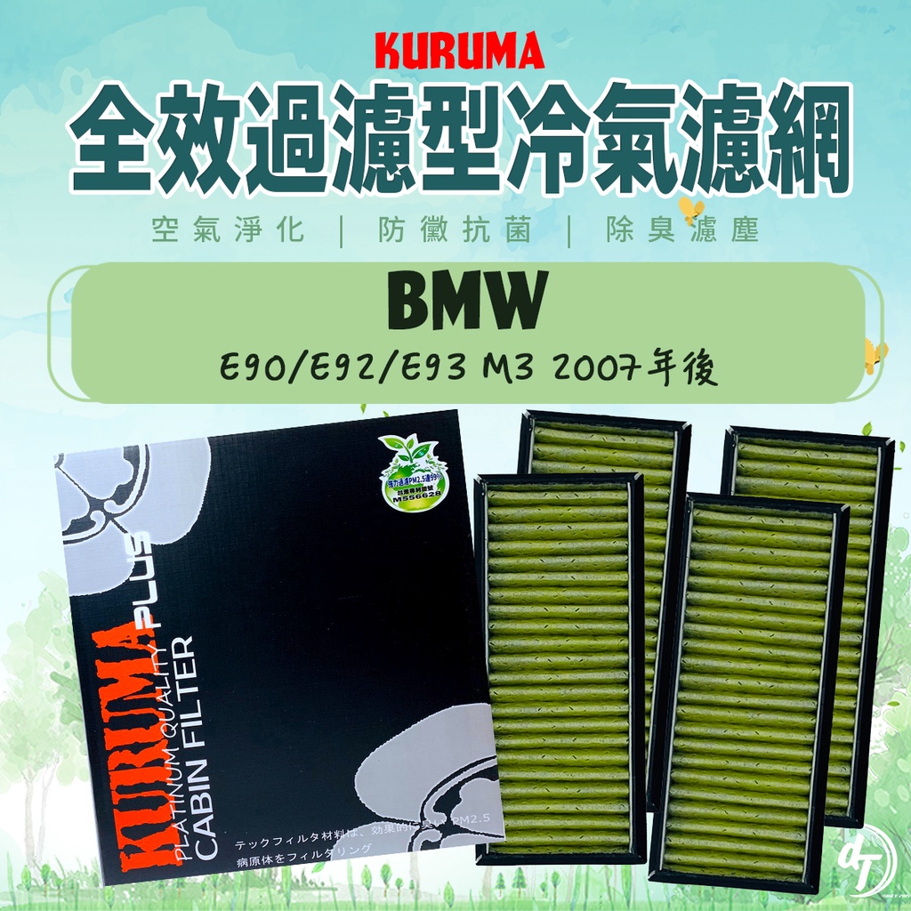 ◆dT車材二號店◆KURUMA 冷氣濾網-BMW E90/E92/E93 M3 2007年後 空調濾網 六層全效過濾型