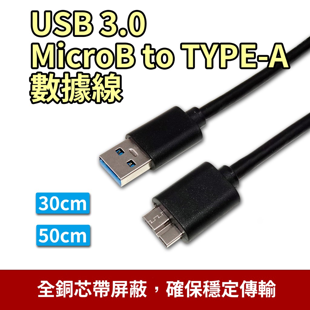 USB 3.0 MicroB to TYPE-A 全銅芯帶屏蔽 30cm 50cm(鍍金頭) 數據線