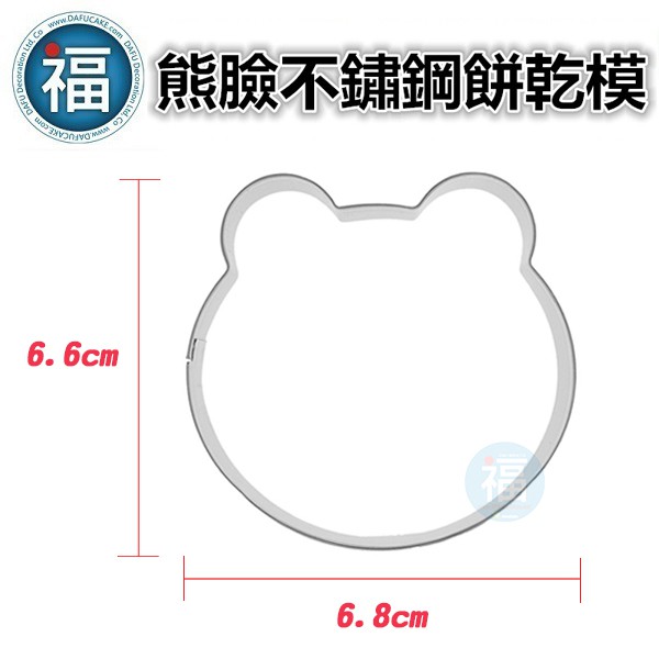 【不鏽鋼造型餅乾模】熊臉 熊 卡通造型 模具 翻糖 烘焙模具 餅乾模