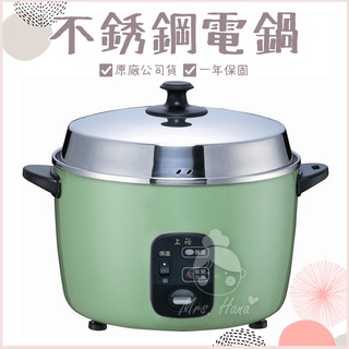 現貨🔜｜Mrs.Hana｜ 上裕15人份不鏽鋼電鍋 CH-15F