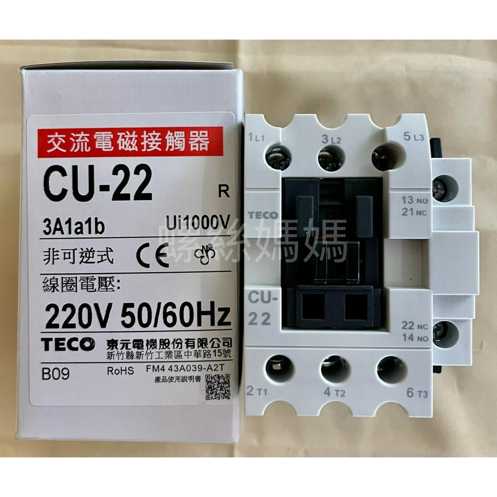 【蝦皮代開發票】【公司貨】台灣 東元電機 交流電磁接觸器 CU22 CU-22