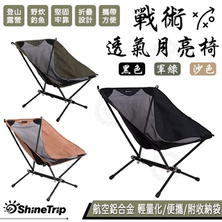 【台灣24H出貨】ShineTrip 山趣 戰術月亮椅 折疊月亮椅 透氣網布 登山露營 戰術椅 月亮椅 露營椅 戶外椅