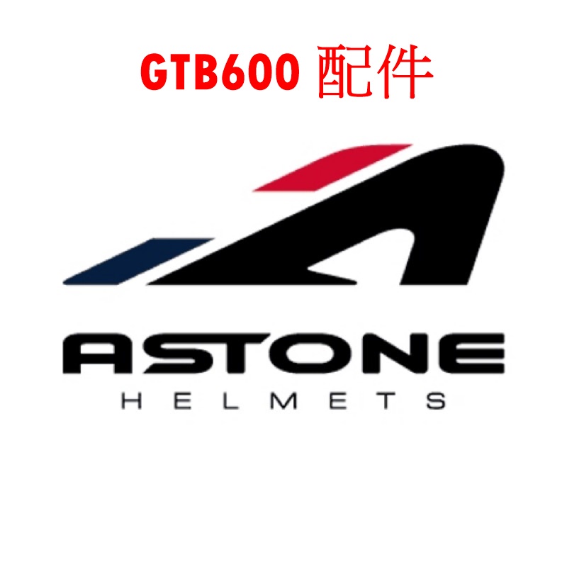 🏆配件🏆ASTONE GTB600 GTB 600 GTB-600 內襯 耳襯 頭襯 頭頂襯 鏡片 淺茶片 電鍍片