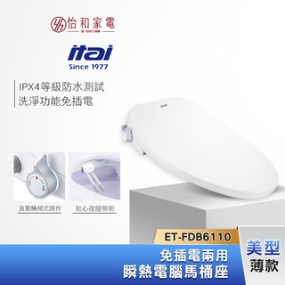 itai 一太 美型薄款 瞬熱電腦馬桶座 ET-FDB6110 洗淨功能免插電