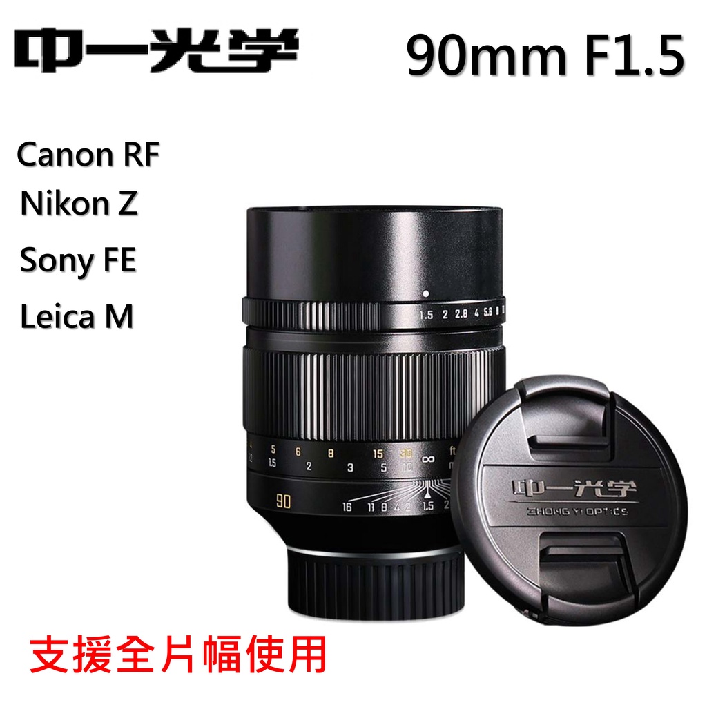 【I攝影】中一光學 90mm F1.5 全片幅鏡頭 canon RF nikon Z sony FE Leica M