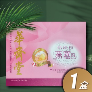 華齊堂-珍珠粉燕窩飲(60ml*30入) -1盒