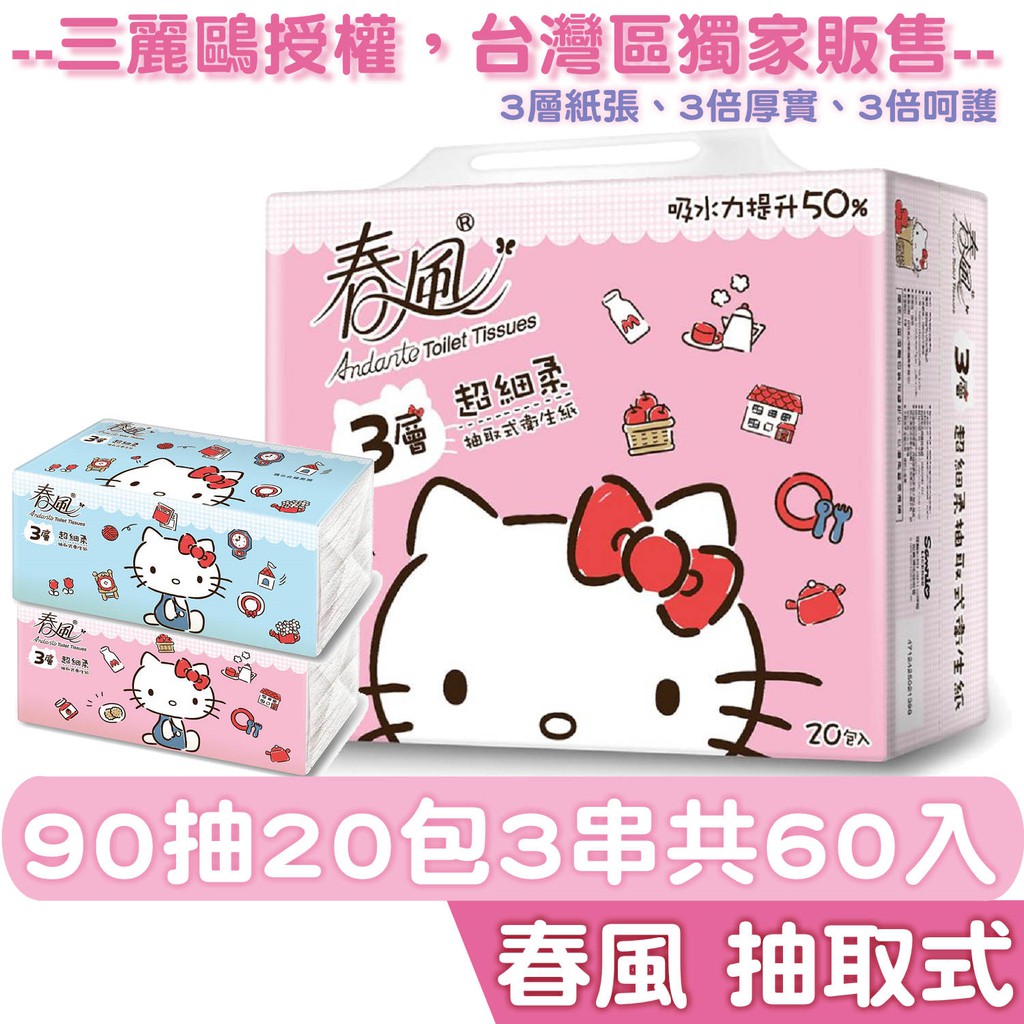 春風3層衛生紙 HELLO KITTY90抽20包3串共60入/箱購 【產品可投入馬桶，易溶不堵塞】宅購省 箱購宅免運