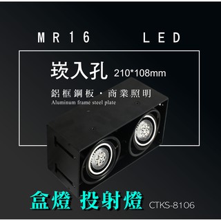 MR16 LED 超高亮 方形 崁燈 嵌燈 雙燈 無邊框 可調角度 盒燈 美術燈 投射燈 投光燈 重點照明