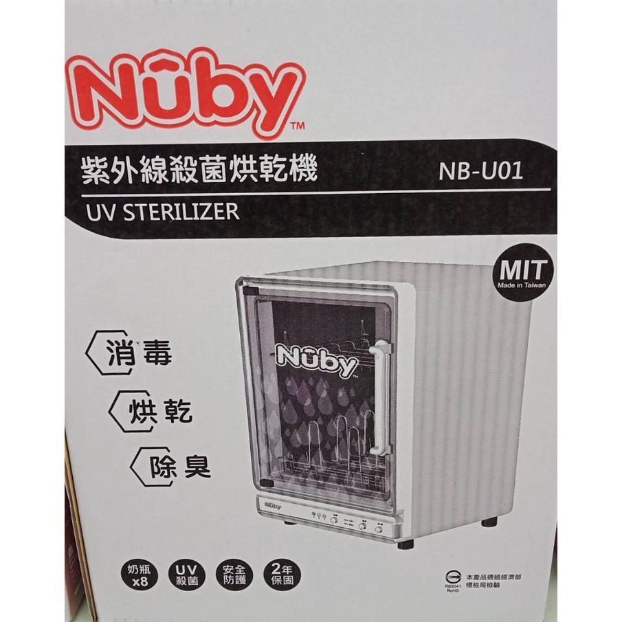 全新Nuby紫外線殺菌消毒烘乾機