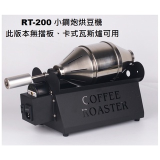【 米拉羅咖啡】台灣製E-train皇家火車RT-200小鋼砲咖啡豆烘焙機 烘豆機 卡式瓦斯爐可用
