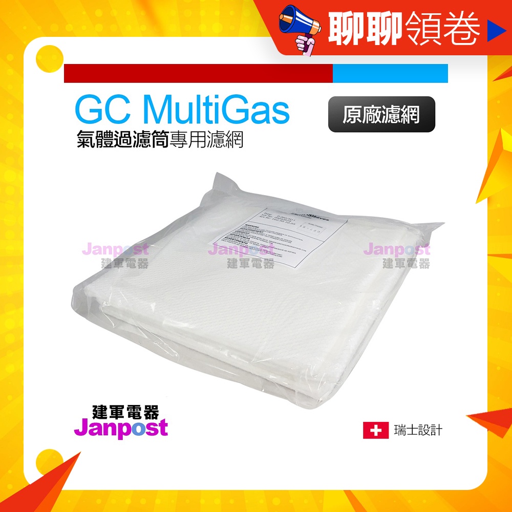 建軍電器 Iqair 原廠 盒裝 後置套筒濾網 GC MultiGas Sleeves 空氣清淨機