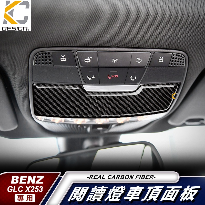 真碳纖維 賓士 BENZ W205 S205 GLC C300 閱讀燈 卡夢 大燈 眼鏡盒 碳纖維 貼 內裝 中控燈