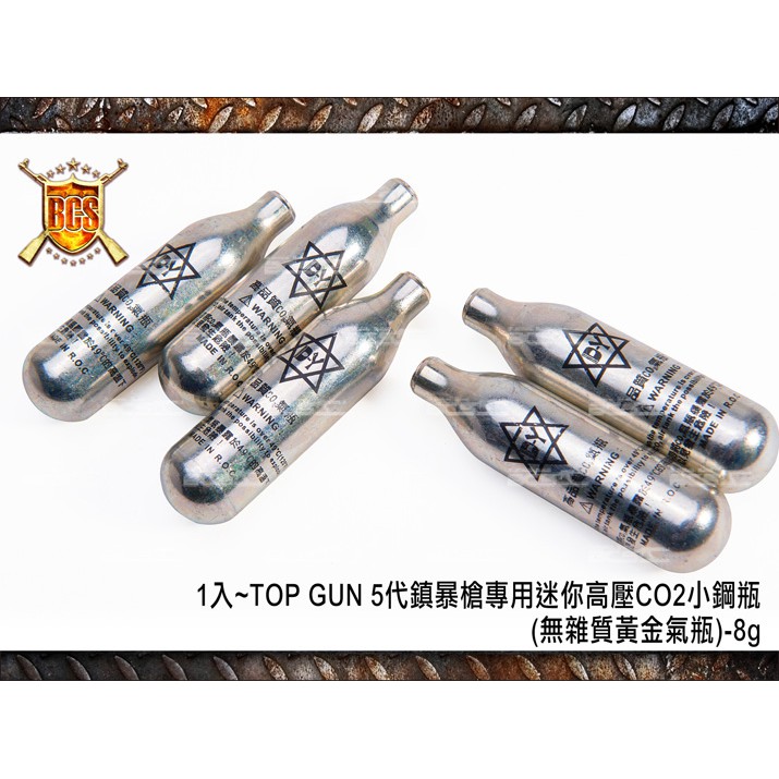 【AS】1入~TOP GUN 5代鎮暴槍專用迷你高壓CO2小鋼瓶(無雜質黃金氣瓶)-8g-BA0000
